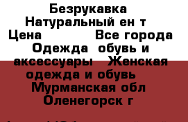 Безрукавка. Натуральный ен0т › Цена ­ 8 000 - Все города Одежда, обувь и аксессуары » Женская одежда и обувь   . Мурманская обл.,Оленегорск г.